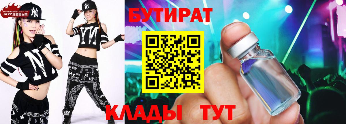 БУТИРАТ 1.4BDO Димитровград